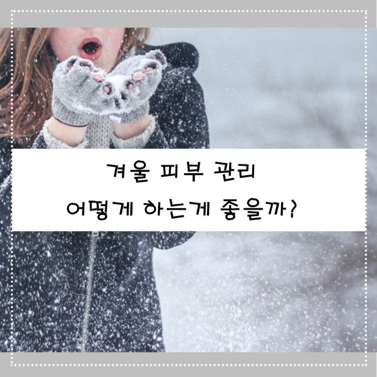  겨울 피부관리 어떻게 하는게 좋을까?