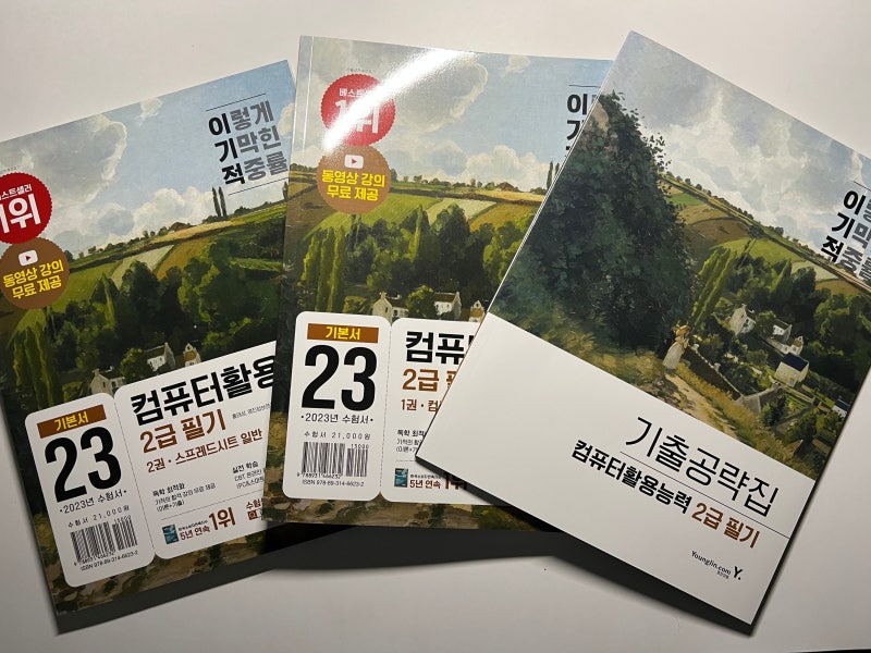 컴퓨터활용능력 2급 필기 교재수령 and 공부방법!!