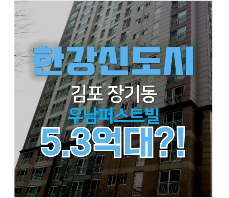 김포 한강신도시 장기동 우남퍼스트빌 아파트 43평형 경매 5.3억 ! 김포 한강신도시 장기동 우남퍼스트빌 아파트 43평형 경매 5.3억 !