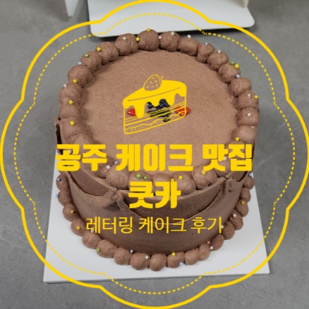  공주 신관동 수제 주문제작 레터링 케이크맛집 쿳카 추천