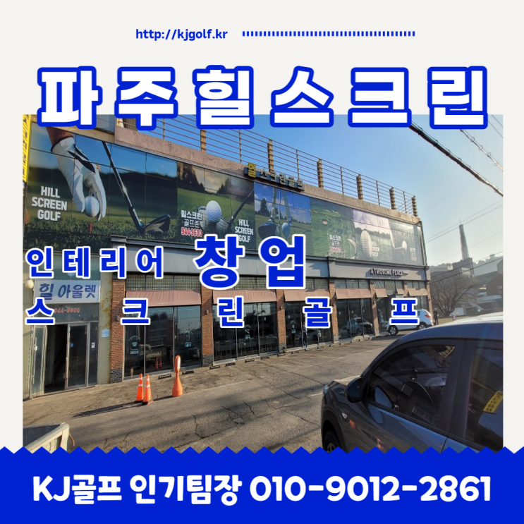  [파주 힐 스크린] 파주 스크린골프 창업/ 골프존 창업/ 비전 플러스/ 골프/ 스크린골프 인테리어/ 비용 문의/ 완공/ 오픈 현장