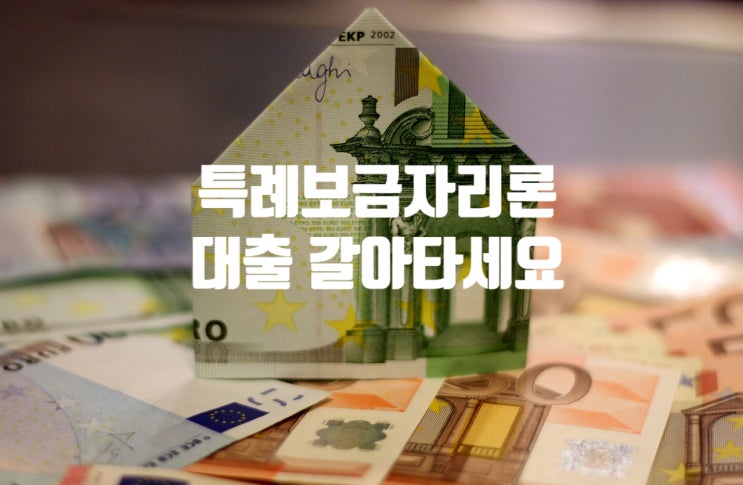  특례보금자리론으로 4%대 대출로 갈아타세요