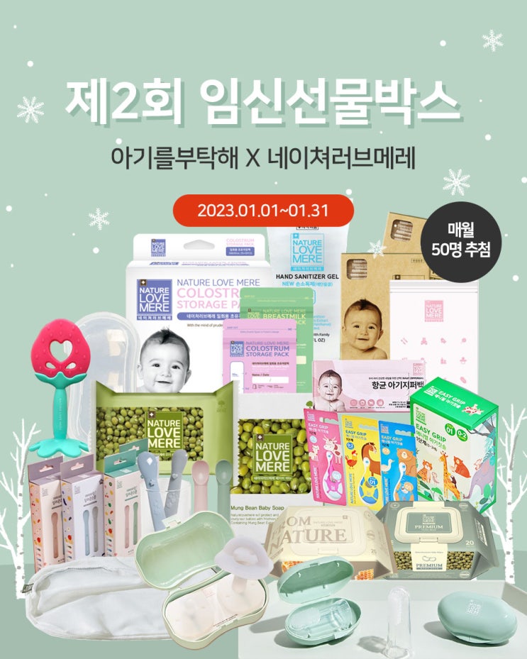  아기를 부탁해와 네이쳐러브메레 임신선물박스 신청