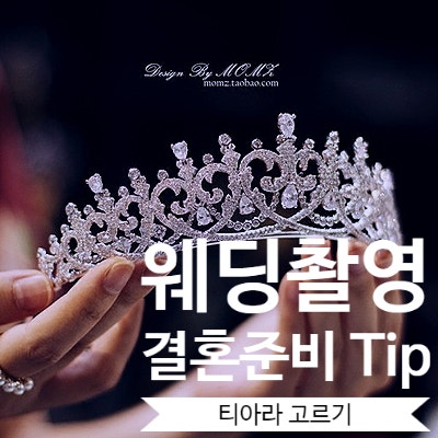  [결혼준비] 5. 내 얼굴형에 어울리는 티아라 고르기