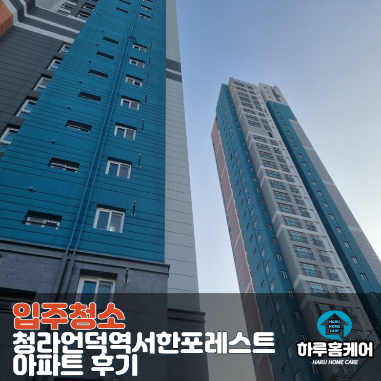  대구입주청소 청라언덕역서한포레스트 아파트 후기