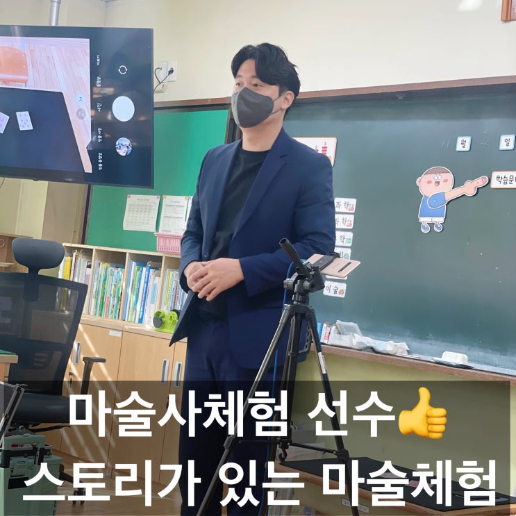 주제가 있는 마술체험 무엇보다 "재미"있는 또래활동 마술사 체험활동 (대구 경북 전 지역 출장 가능)
