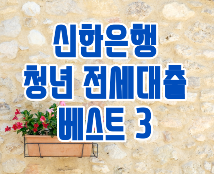  신한은행 청년전세자금대출 조건 및 후기