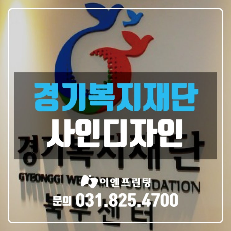  [의정부간판] 의정부 경기복지재단 사인디자인 제작!