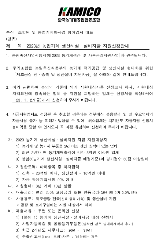 2023년 농업기계 생산시설ㆍ설비자금 지원 신청 공고 2023년 농업기계 생산시설ㆍ설비자금 지원 신청 공고