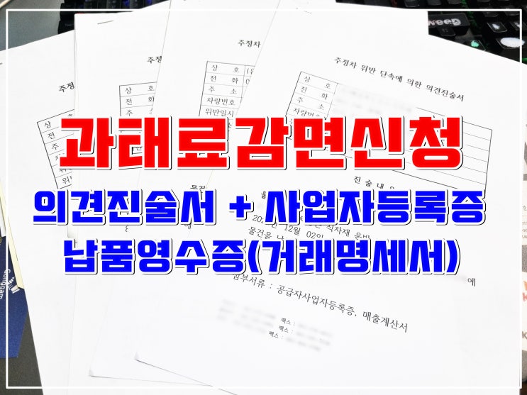  자동차 주정차위반 과태료 조회 및  이의신청 의견진술서 양식 무료 다운로드