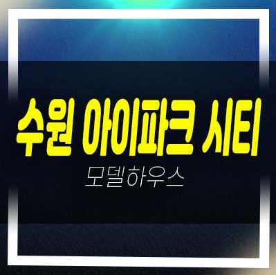  수원 아이파크시티 10단지 권선동 미분양아파트 줍줍 분양가 잔여세대 견본주택 관람예약