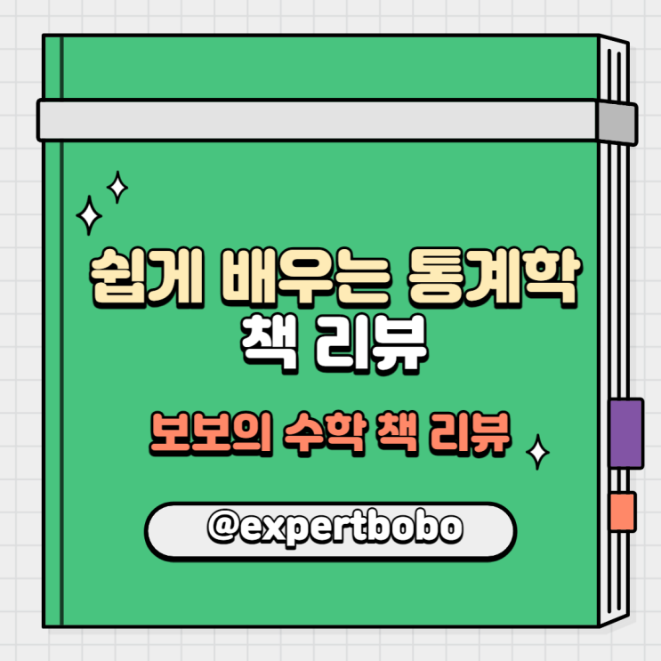  [책 리뷰]'쉽게 배우는 통계학' 책 리뷰 