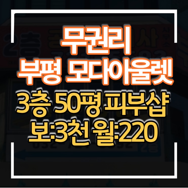 부평 모다아울렛 뷰티 피부관리샵 무권리 상가임대 3층 50평형 전면 넓고 주차 편해요