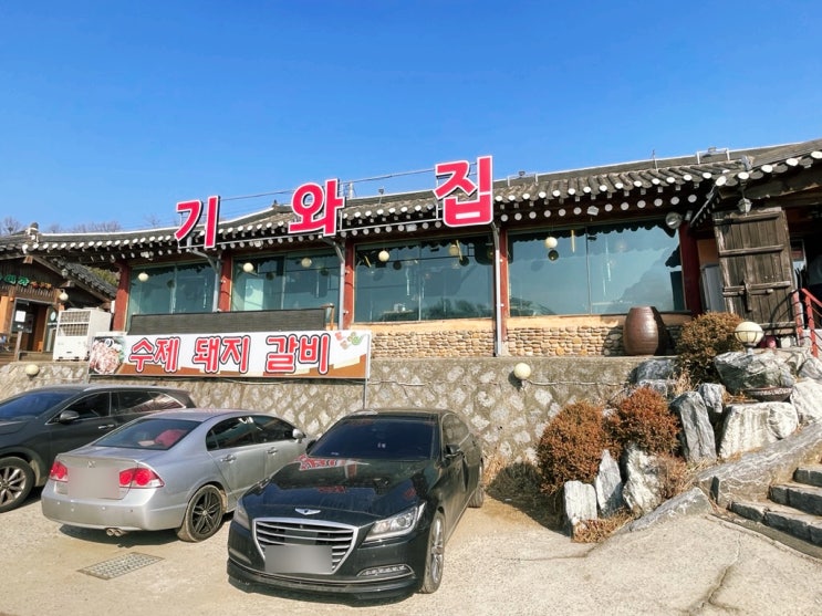  향남 석갈비 막국수 맛집 기와집 점심특선 추천드려요
