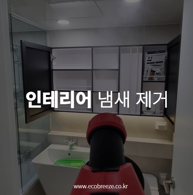  용인 아파트 리모델링 인테리어후 새집 페인트 냄새제거