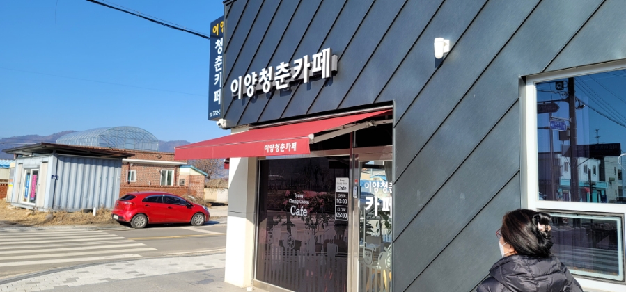 이양청춘카페 사진 1