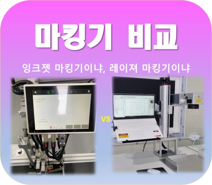  양대산맥 마킹기 레이져, 잉크젯 마킹기 이해