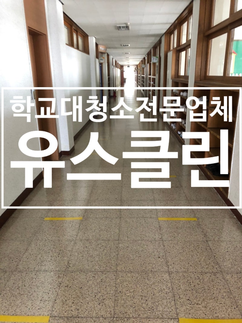 학교청소업체 클리너맘 특성화고 청소해왔습니다.