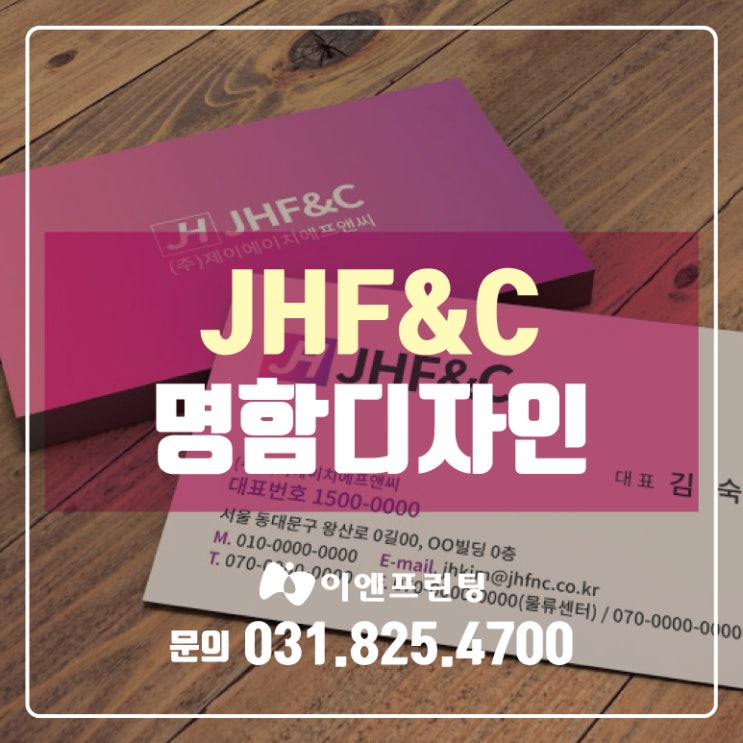  의정부명함/전단지/카달로그/양식지 <JHF&C> 명함 작업