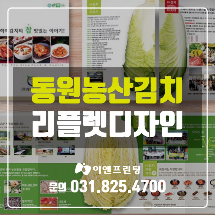  [의정부리플렛] 동원농산김치 리플렛 제작!!