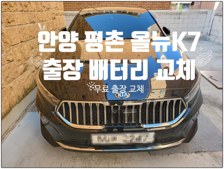  평촌 안양 K7 자동차 출장 배터리 교체 잘하는 곳 AGM 밧데리 출장 교환
