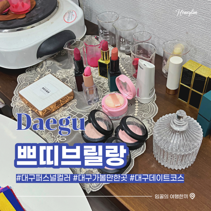  대구 퍼스널컬러 대구 가볼만한곳, 데이트코스 추천 : 쁘띠브릴랑 (겨울 쿨 다크)