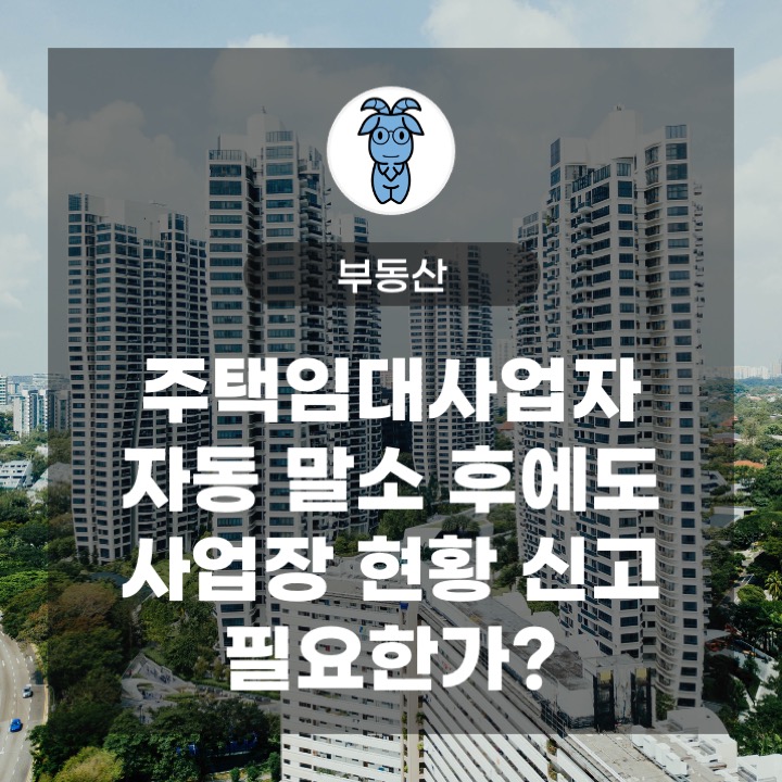 주택임대사업자 자동 말소 후에도 사업장 현황 신고 필요한가?