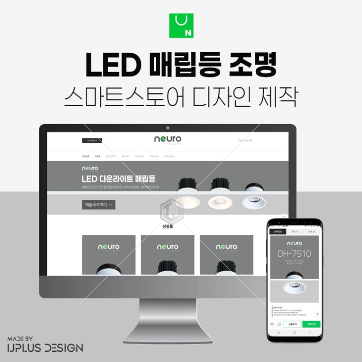  LED 매립등 인테리어 조명 스마트스토어 쇼핑몰 디자인 제작