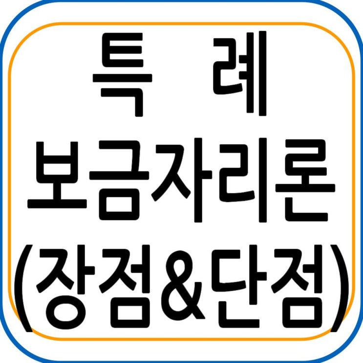  특례보금자리론 발표, 장단점은?