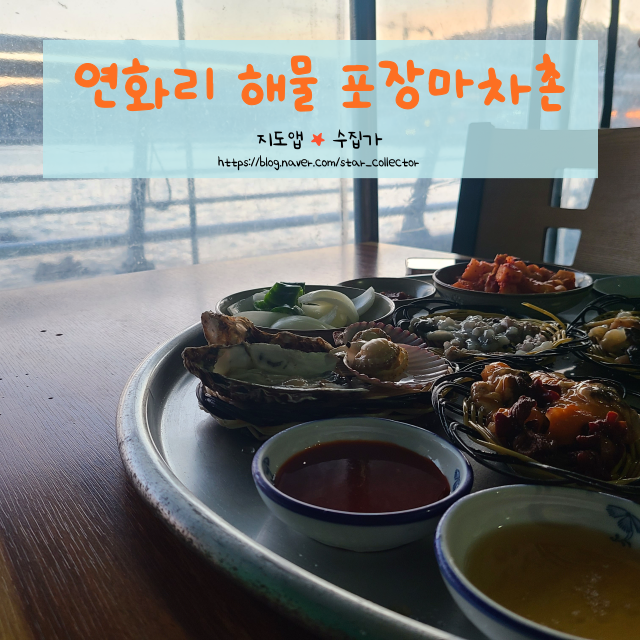  [기장 핫플] "연화리 포장마차촌"- 바다가 보이는 포장마차에서 신선한 해산물 먹고 온 찐후기 !!!
