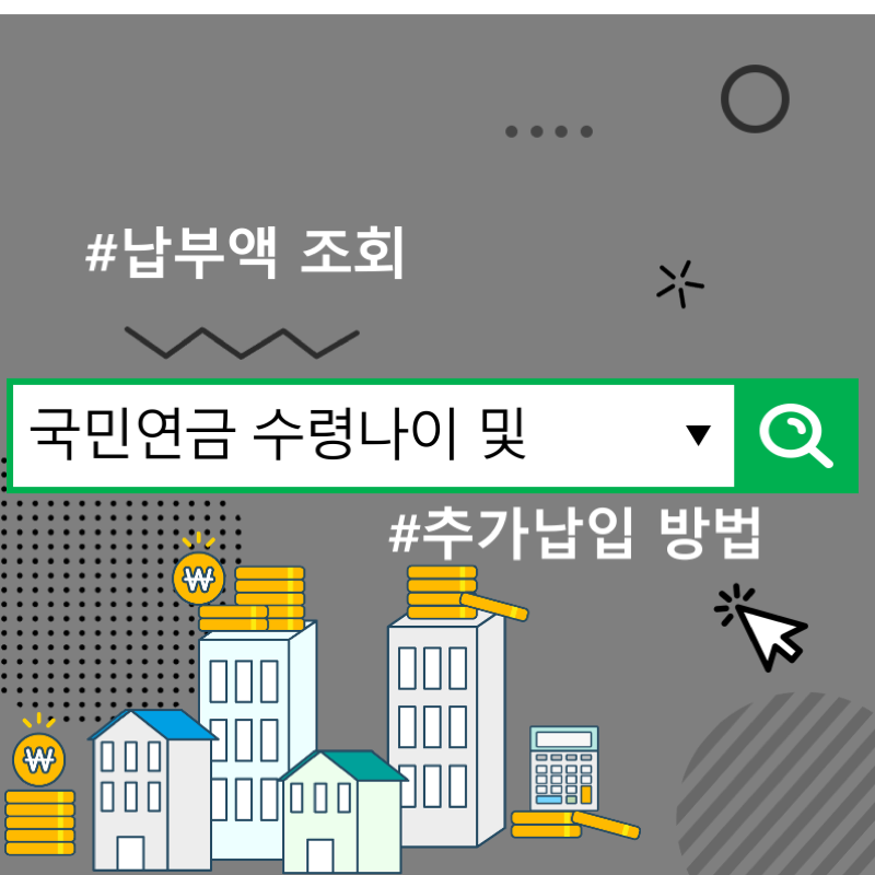 국민연금 수급연령, 추가지급방법 및 지급금액 조회
