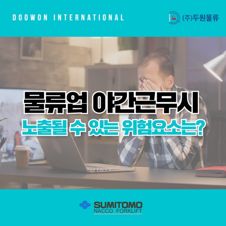 물류업 야간근무 시 노출될 수 있는 위험요소는?