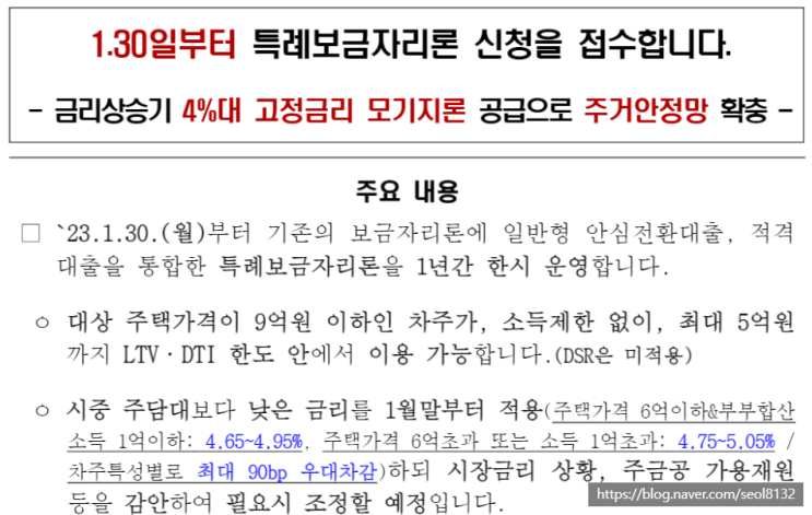  특례보금자리론 금리 및 대출자격 (Ft. DSR·LTV·DTI 및 체증식·2주택)