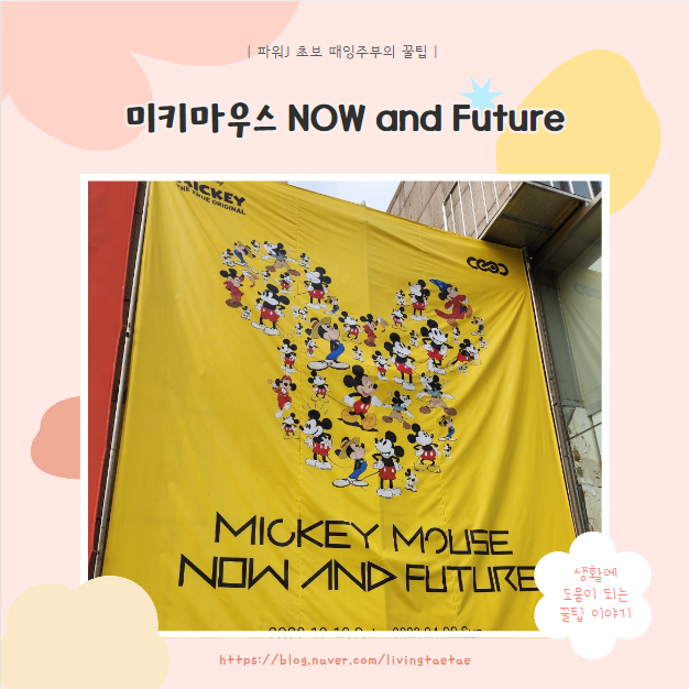  [전시] 미키마우스전시 Now and Future - 예술의전당 한가람 미술관