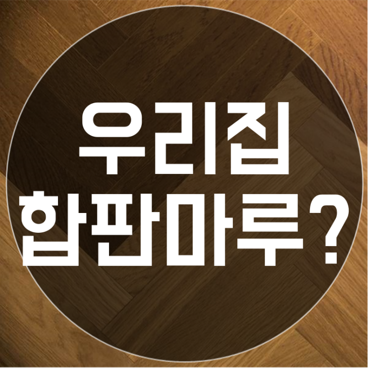  온돌마루 합판마루 보수 총정리