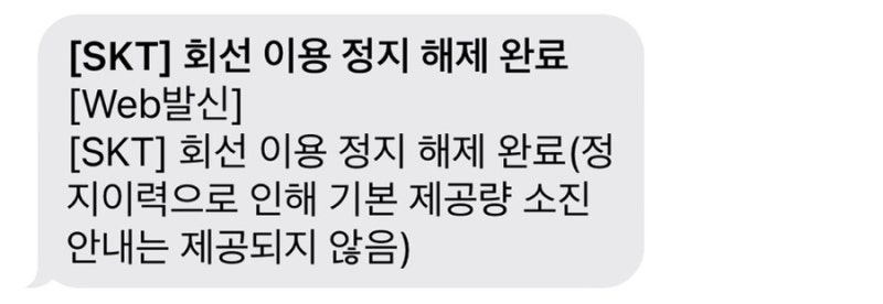 Skt 휴대폰 회선 이용 정지 해제 하는 법 : 네이버 블로그