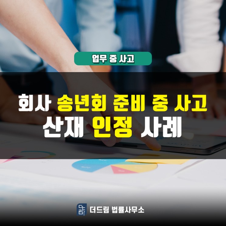 회사 송년회 준비 중 사고, 산재인정 사례