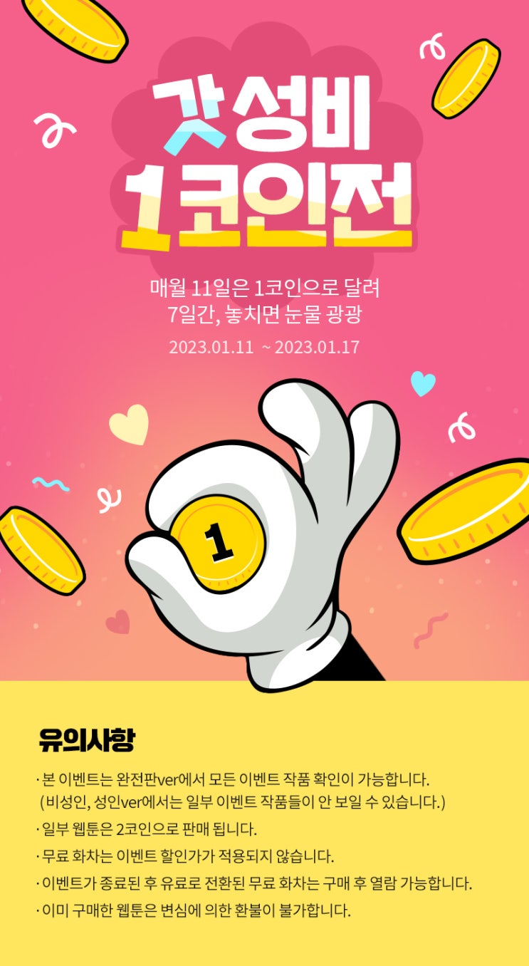 BL웹툰 이벤트) 봄툰-갓성비 1코인전 (1/11~1/17) BL웹툰 이벤트) 봄툰-갓성비 1코인전 (1/11~1/17)