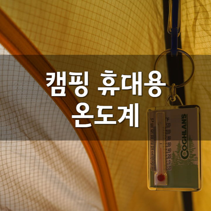  캠핑 백패킹 휴대용 미니 온도계, 코글란(coghlans) 가성비 등산용 온도측정기 나침반 기능까지