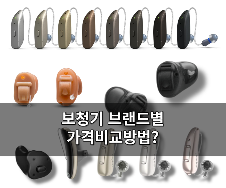  보청기브랜드 종류별 가격비교 방법 [벨톤. 오티콘. 와이덱스. 포낙]