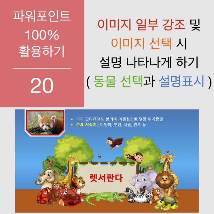 파워포인트 100% 활용 20 - 이미지의 일부분을 강조하고 선택시 설명 나타나게 하기 파워포인트 100% 활용 20 - 이미지의 일부분을 강조하고 선택시 설명 나타나게 하기