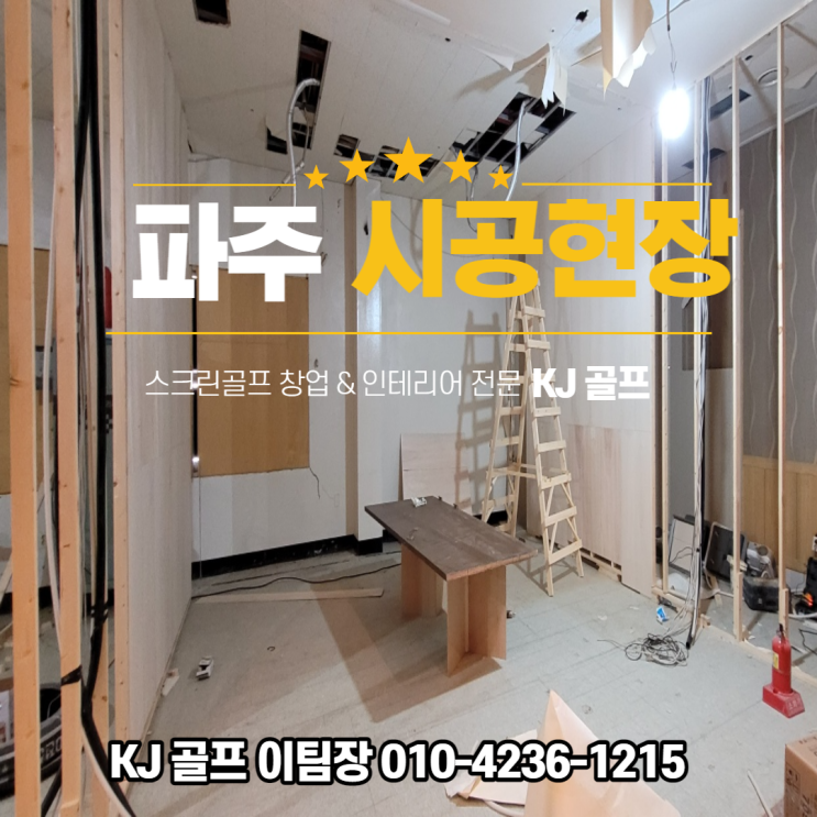  [파주 시공현장] 힐 스크린 / 파주 골프/ 스크린골프 창업/ 스크린골프 인테리어/ 골프/ 창업/ 비용 문의/ 중고 기기 매매/ 골프존/ 비전 플러스/ 골프존 창업