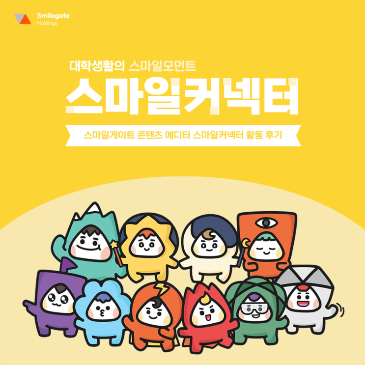  [스마일게이트] 대학생활의 스마일모먼트, 스마일커넥터 2기 활동 후기