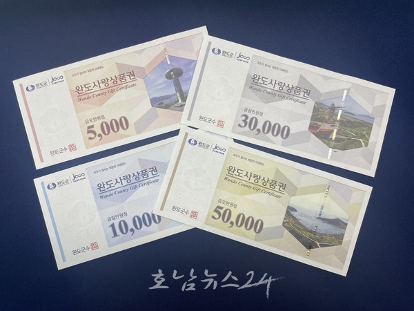  ‘완도사랑상품권 1,700억 원 발행’, 2023년도 할인율·구매 한도 유지