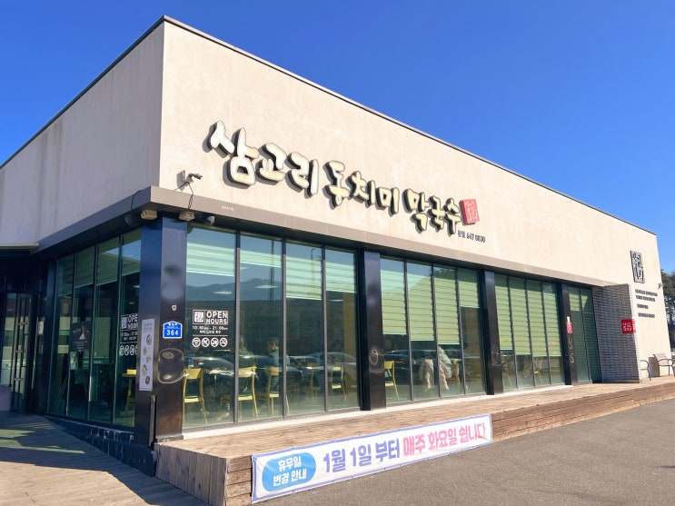 강릉 여행 맛집 ) 삼교리동치미막국수 본점