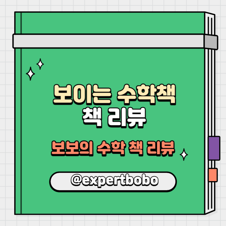  [책 리뷰]'보이는 수학 책' 책 리뷰 