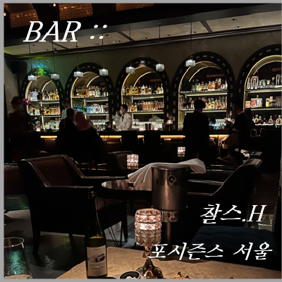  [광화문/바] 숨겨진 핫플, 포시즌스호텔 '찰스H' (칵테일/와인/데이트/추천/메뉴판)