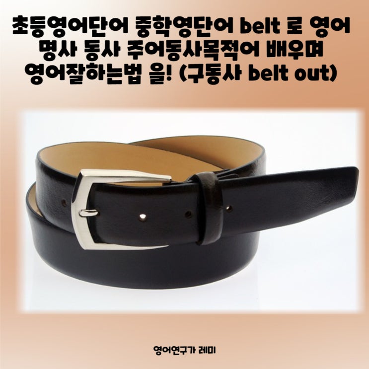 초등영어단어 중학영단어 belt 로 영어 명사 동사 주어동사목적어 영어잘하는법 (구동사 belt out)