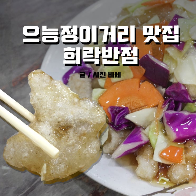  대전 선화동 맛집, 바삭바삭 탕수육&굴짬뽕 희락반점