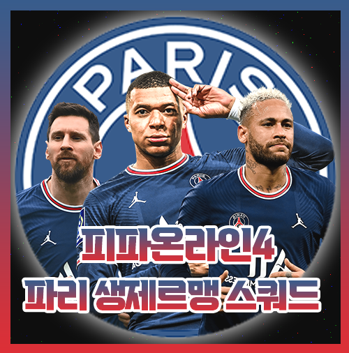  피파4 파리 생제르망 생제르맹 PSG 500억 스쿼드